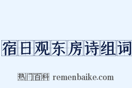 宿日观东房诗组词是什么意思的图片